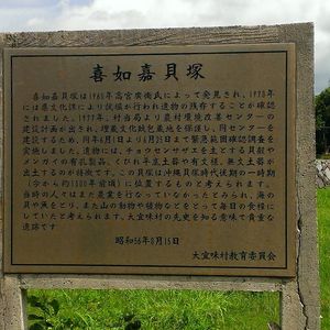 喜如嘉貝塚 - Monumento(モニュメント)