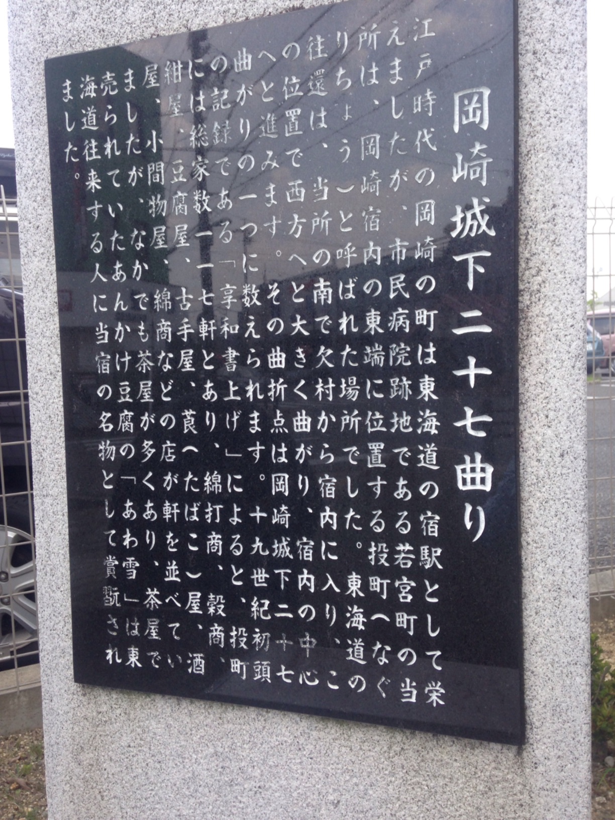 岡崎城下二十七曲り - Monumento(モニュメント)