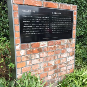 蜀山人 終焉の地 Monumento モニュメント 蜀山人 終焉の地 Monumento モニュメント