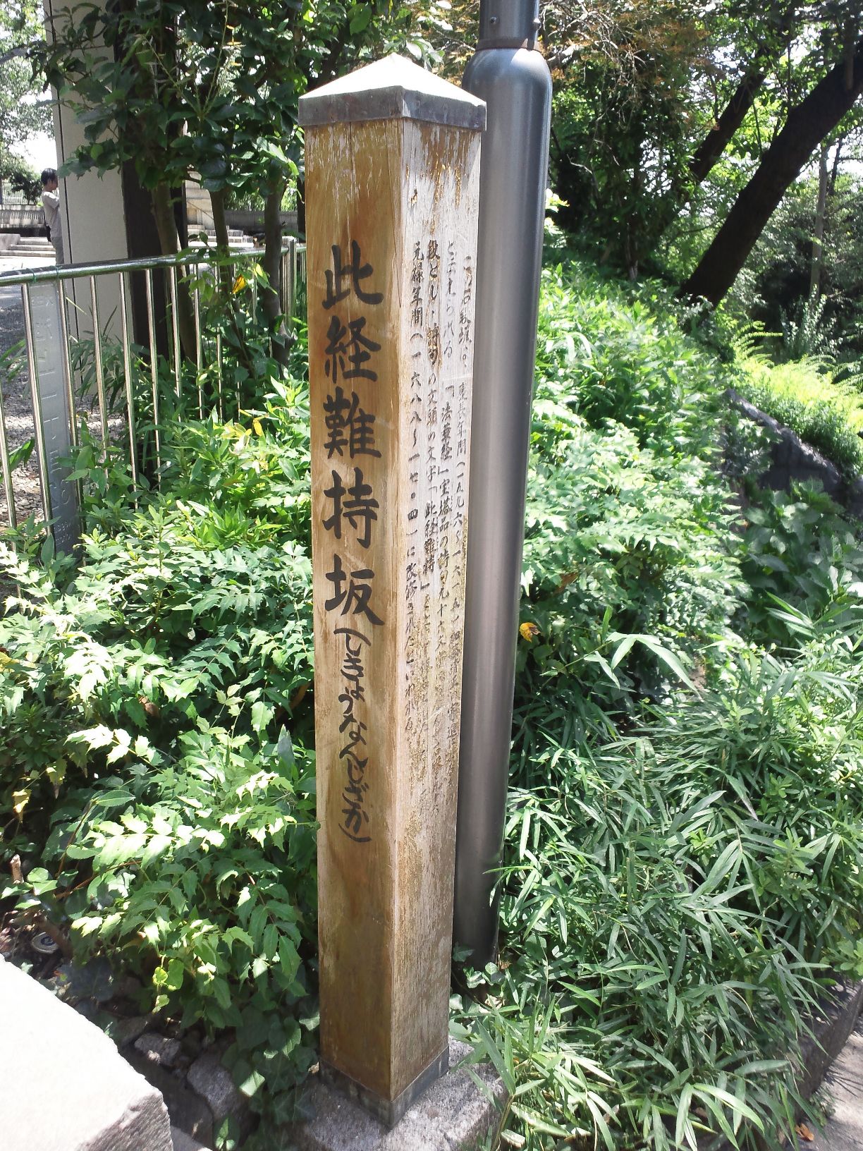 Shikyonanji-zaka  - Monumento