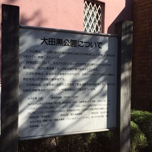 大田黒元雄 案内板一覧 Monumento モニュメント