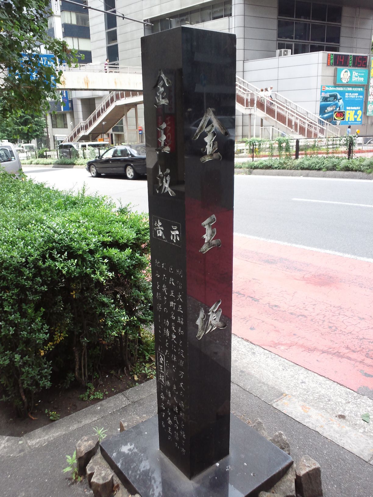 金王坂（こんのうざか） - Monumento(モニュメント)