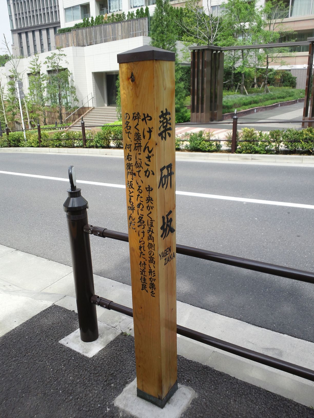 薬研坂（やげんざか） - Monumento(モニュメント)