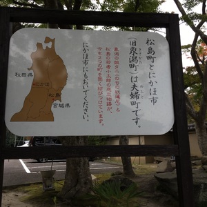 松島町とにかほ市 Monumento モニュメント