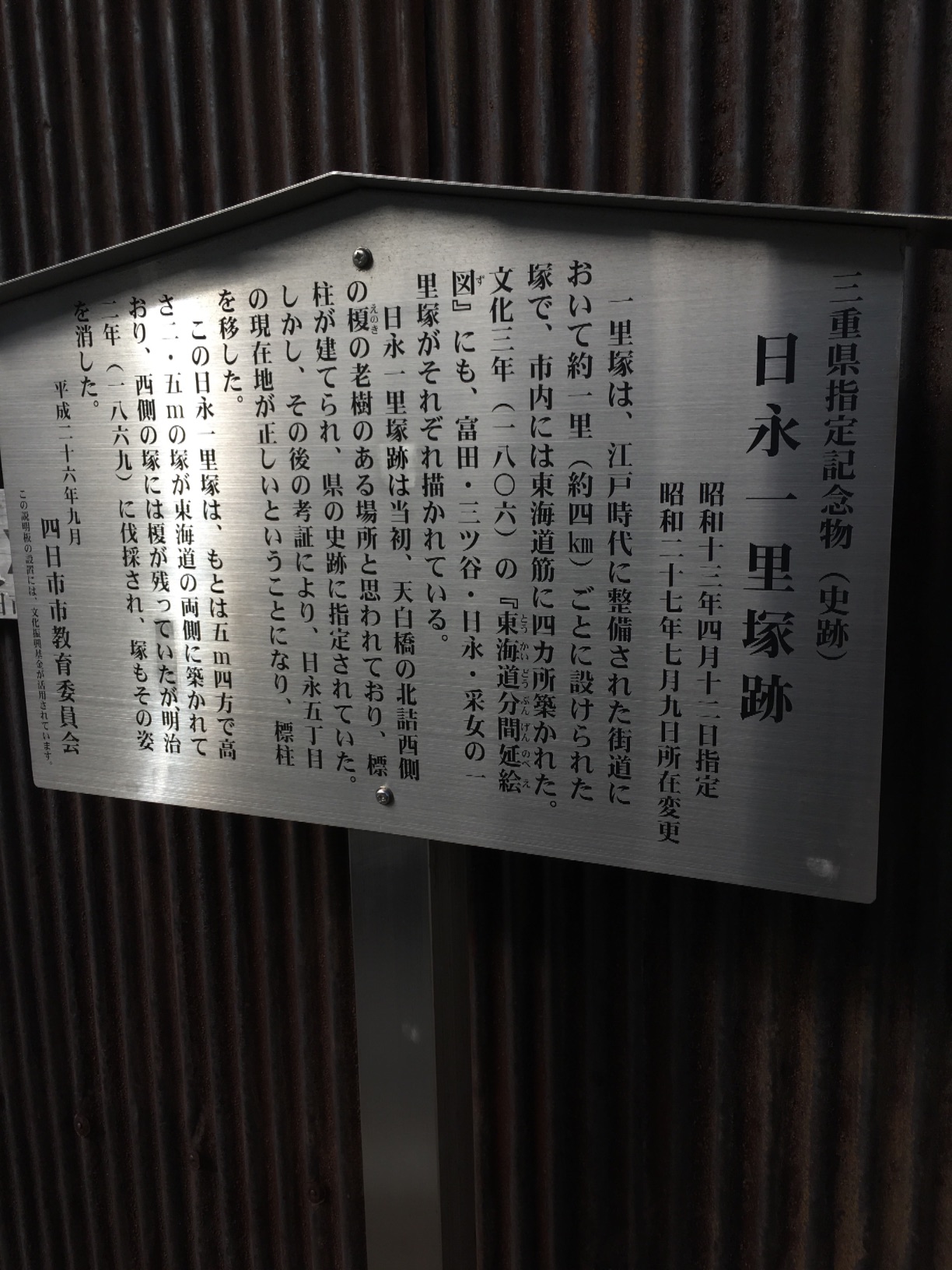 三重県指定記念物（史跡） 日永一里塚跡 - Monumento(モニュメント)