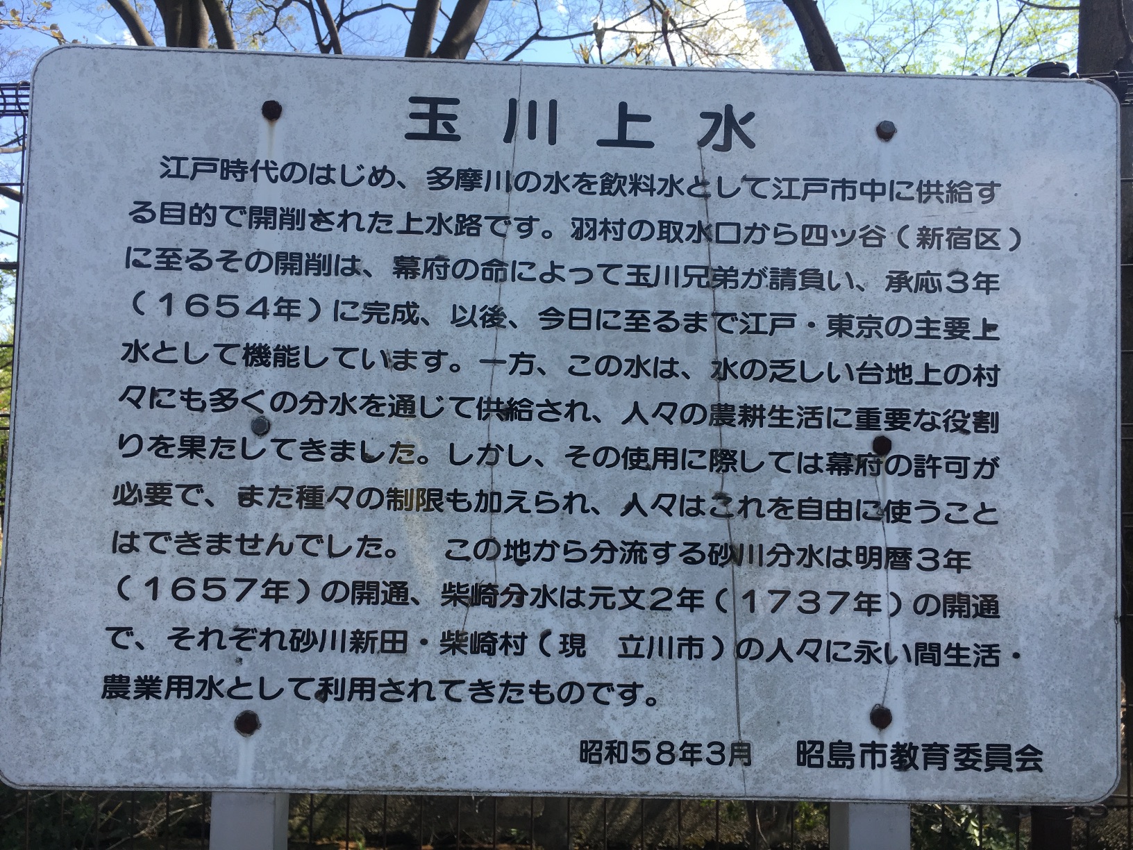 玉川上水 - Monumento(モニュメント)