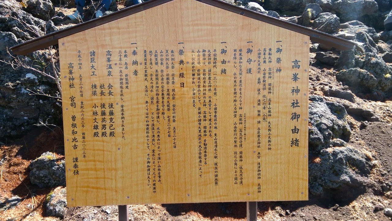 高峯神社御由緒 - Monumento(モニュメント)