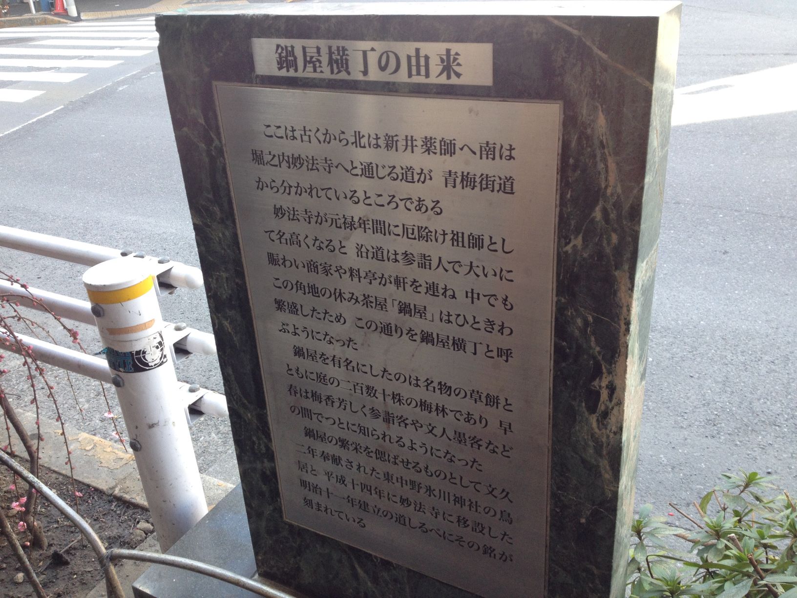 鍋屋横丁の由来 Monumento モニュメント