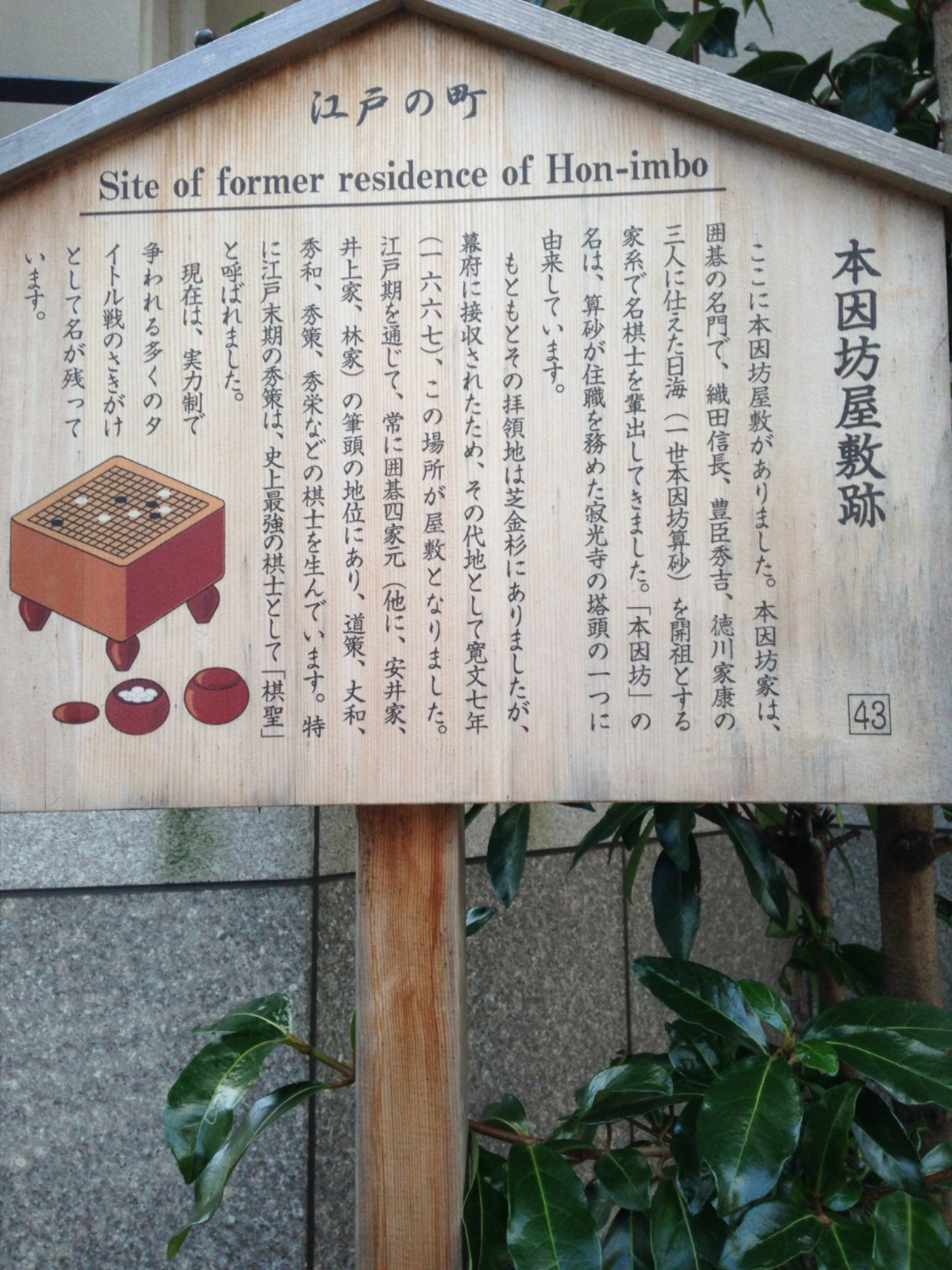 本因坊屋敷跡 ４３ Monumento モニュメント