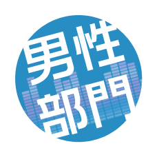 男性部門