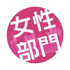 女性部門