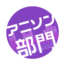 アニソン部門