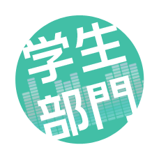 学生部門