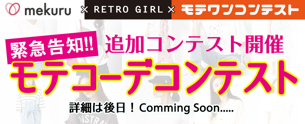 モテコーデ