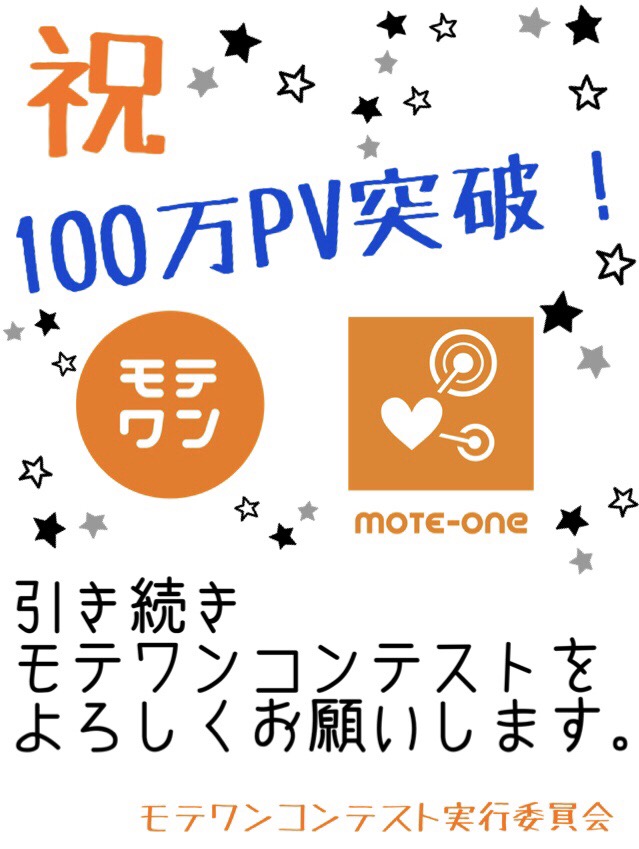 100万PV達成