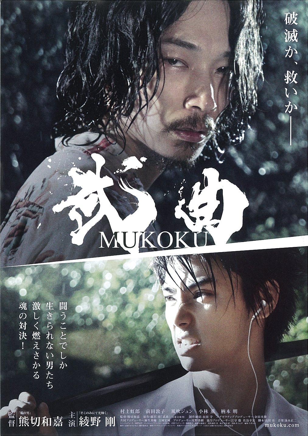 映画チラシ 武曲 Mukoku 映画がもっと面白くなる映画情報サイト ムビッチ