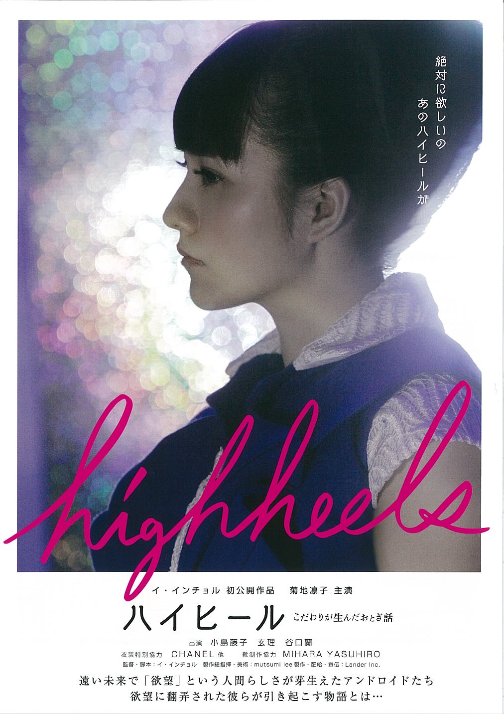 映画チラシ ハイヒール こだわりが生んだおとぎ話 映画がもっと面白くなる映画情報サイト ムビッチ