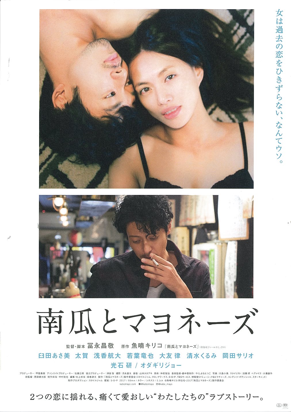 【映画チラシ】『南瓜とマヨネーズ』 映画がもっと面白くなる映画情報サイト「ムビッチ」