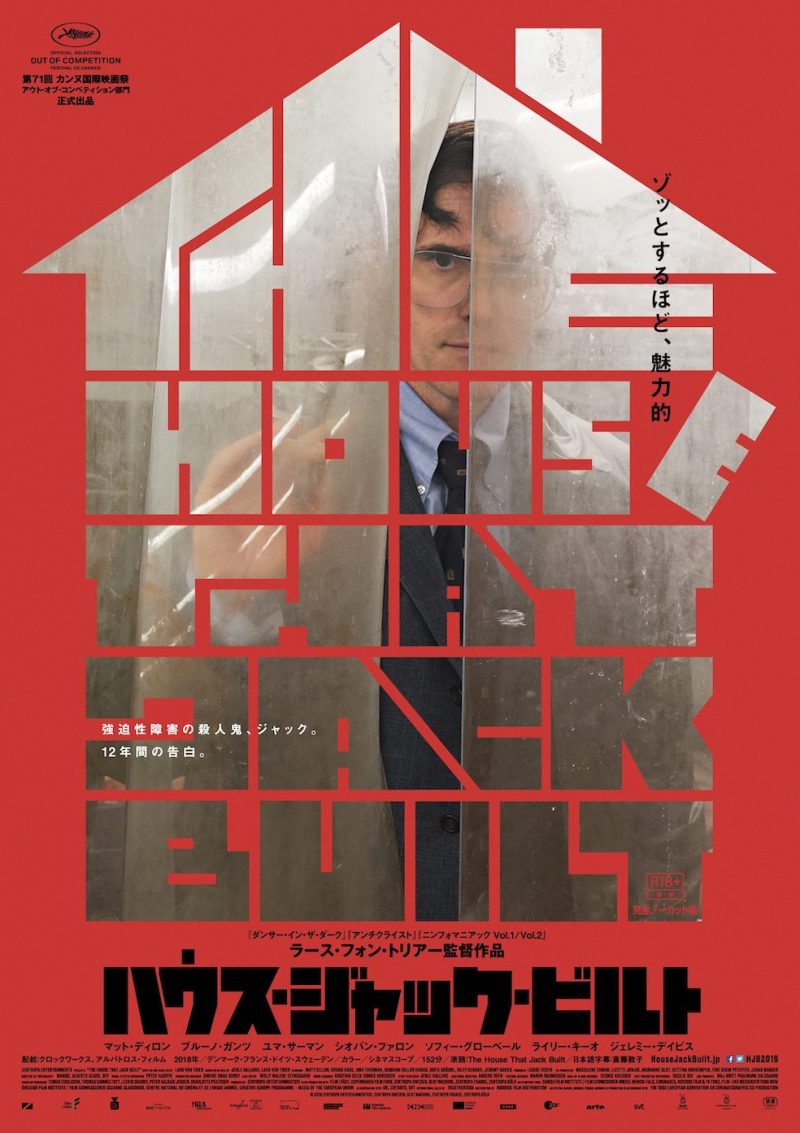 映画チラシ ハウス ジャック ビルト 映画がもっと面白くなる映画情報サイト ムビッチ 映画チラシ ハウス ジャック ビルト 映画がもっと面白くなる映画情報サイト ムビッチ