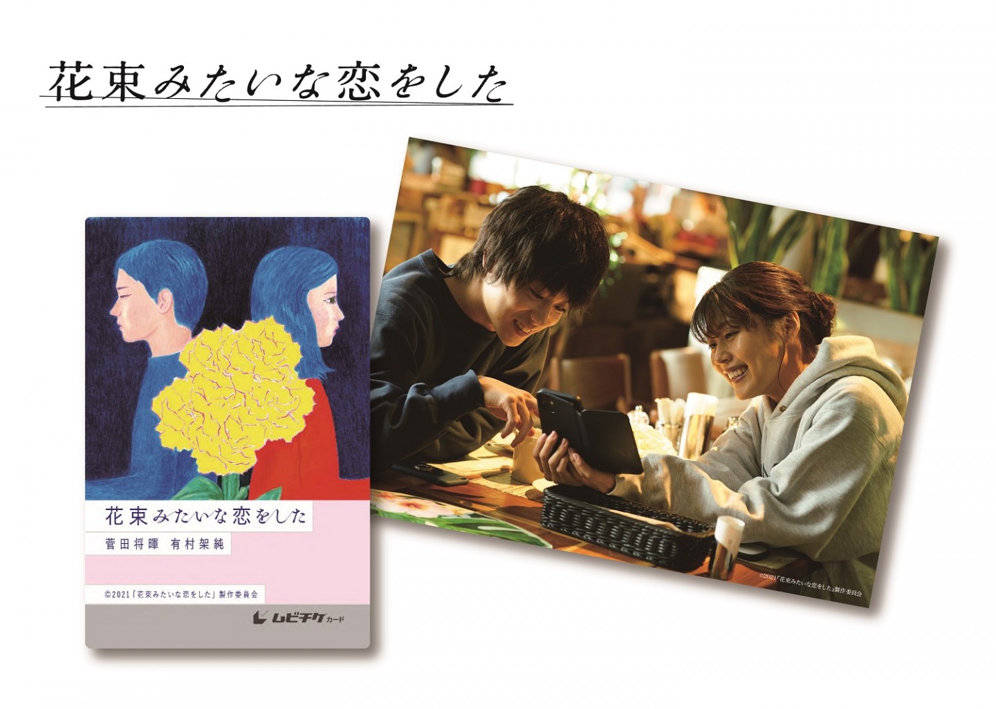 菅田将暉 幸せな現場だった 有村架純 絶対に気を遣わない と決めていた 花束みたいな恋をした 場面写真 映画がもっと面白くなる映画情報サイト ムビッチ