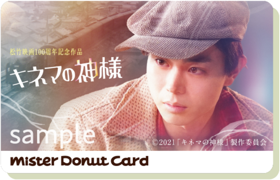 映画 キネマの神様 オリジナルミスタードーナツカードが当たる ミスタードーナツのキャンペーン第二弾が4月9日スタート 4 6更新 ニュース 映画 キネマの神様 公式サイト 8月6日 金 公開
