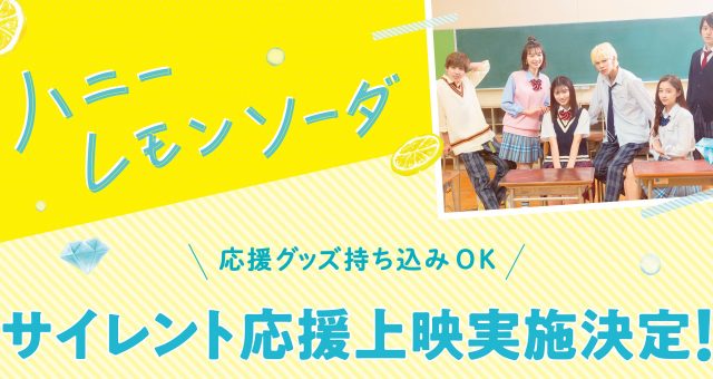 ニュース 映画 ハニーレモンソーダ 公式サイト