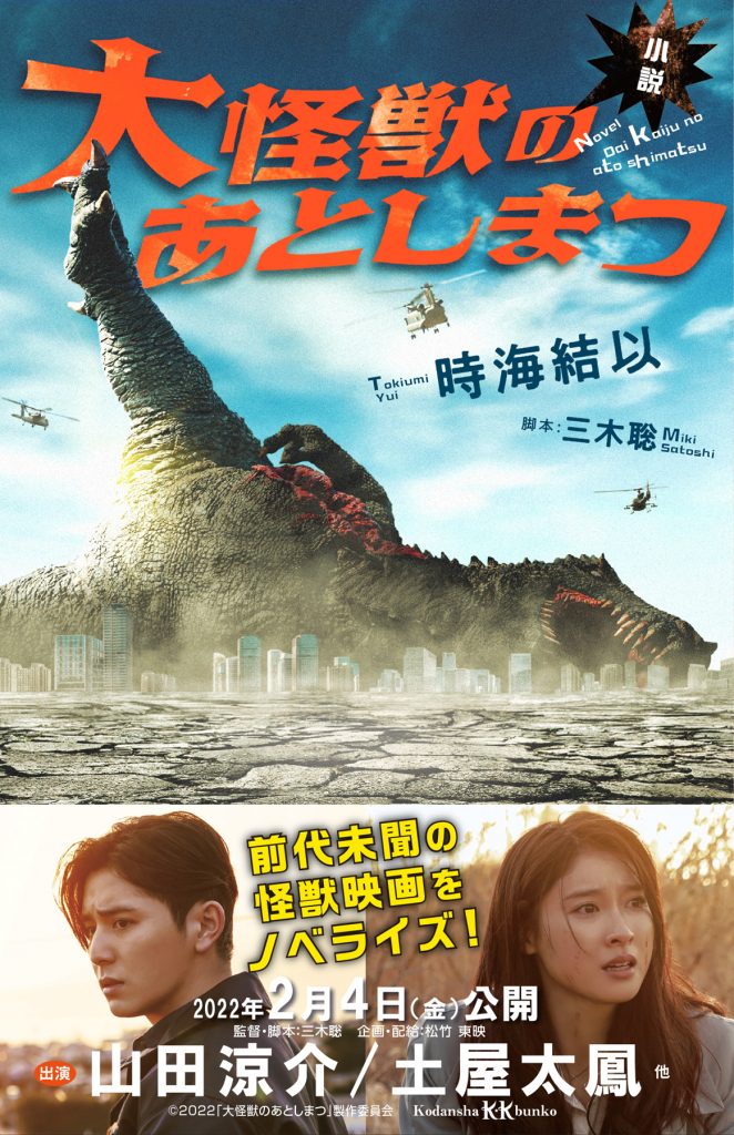 ノベライズ版「大怪獣のあとしまつ」発売決定！ | ニュース | 映画『大怪獣のあとしまつ』公式サイト | 2022年全国公開