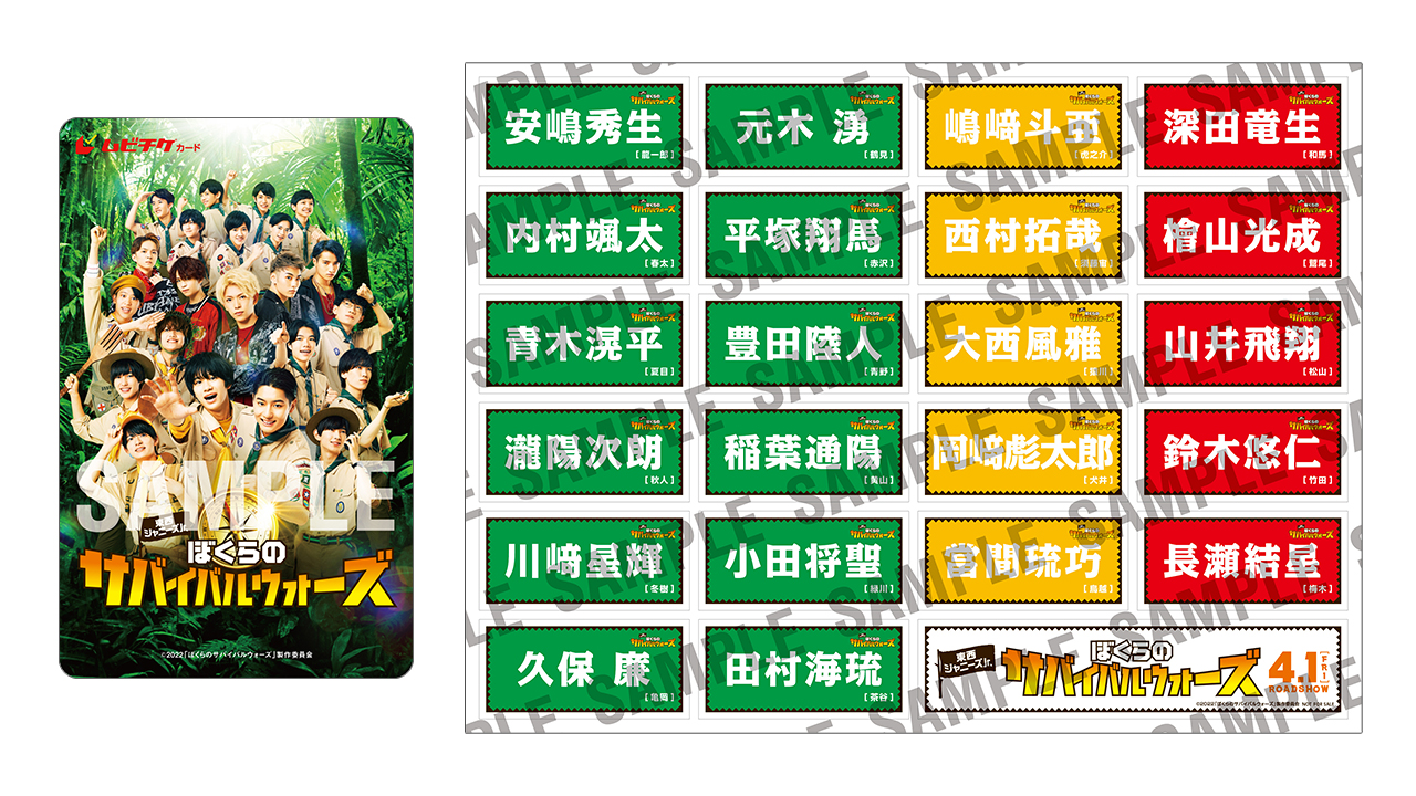 東西ジャニーズjr ぼくらのサバイバルウォーズ 映画オリジナルネームステッカー付ムビチケカード発売決定 ニュース 映画 東西ジャニーズjr ぼくらのサバイバルウォーズ 公式サイト 東西ジャニーズjr ぼくらのサバイバルウォーズ 映画オリジナルネームステッカー付ムビチケカード発売決定 ニュース 映画 東西ジャニーズjr ぼくらのサバイバルウォーズ 公式サイト