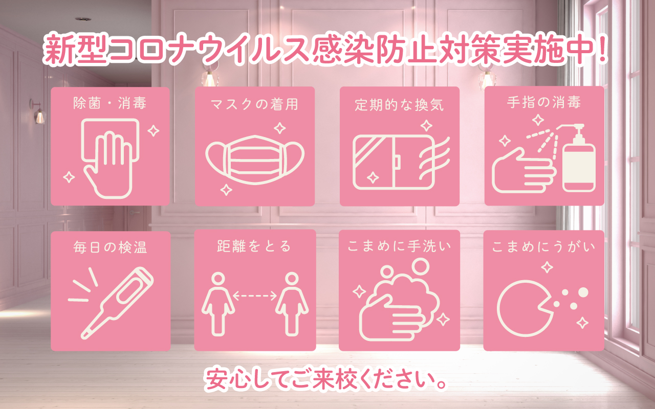 新型コロナウィルス感染予防対策実施中