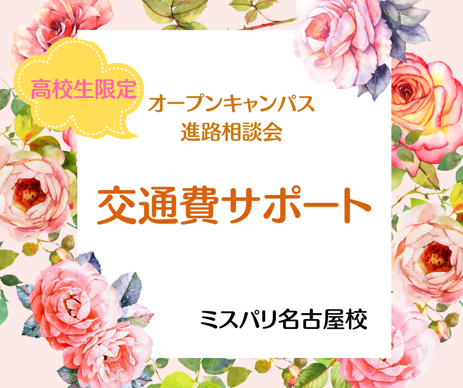ミスパリへの進学を検討されている高校生の交通費を、 一部補助させていただきます