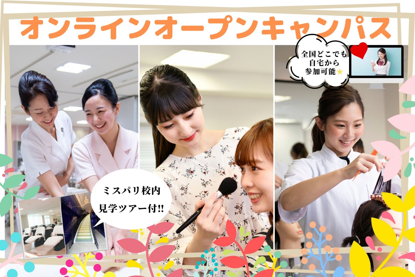 オンラインオープンキャンパス
