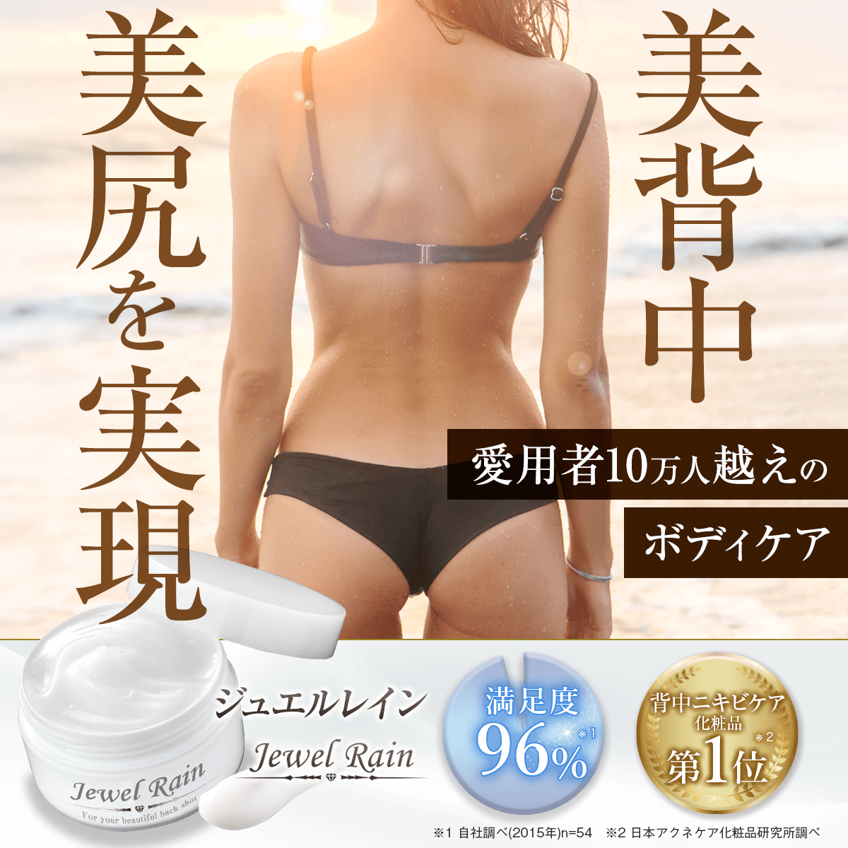 美背中美尻を実現　愛用者10万人越えの万人越えのボディケア