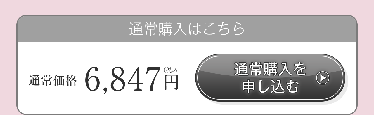 通常購入はこちら