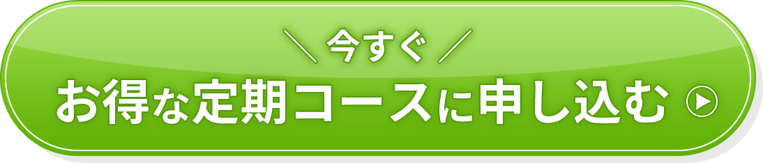 今すぐお得なコースに申し込む
