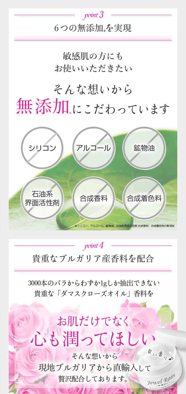 ポイント3 6つの無添加を実現・ポイント4 貴重なブルガリア産香料を配合