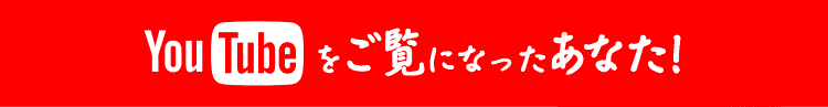 youtubeをご覧になったあなた