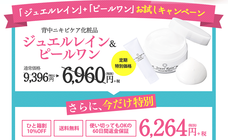 ジュエルレイン&ピールワンお試しキャンペーン