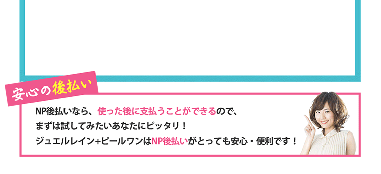 安心の後払い