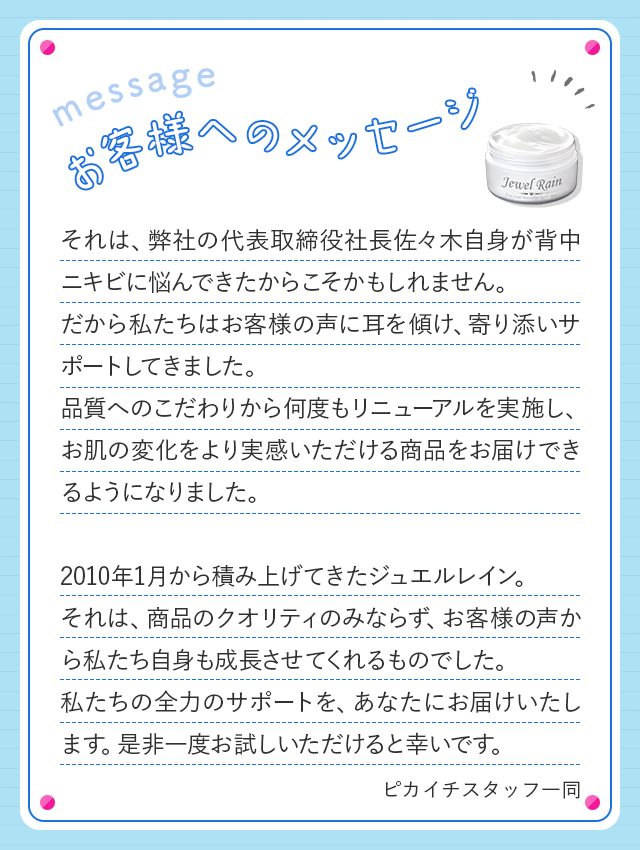 お客様へのメッセージ