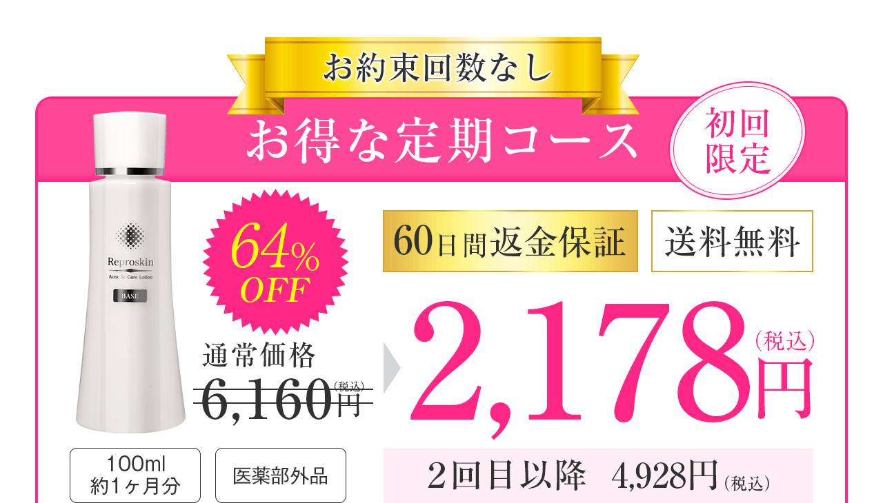 公式 リプロスキン ニキビ跡ケア化粧水