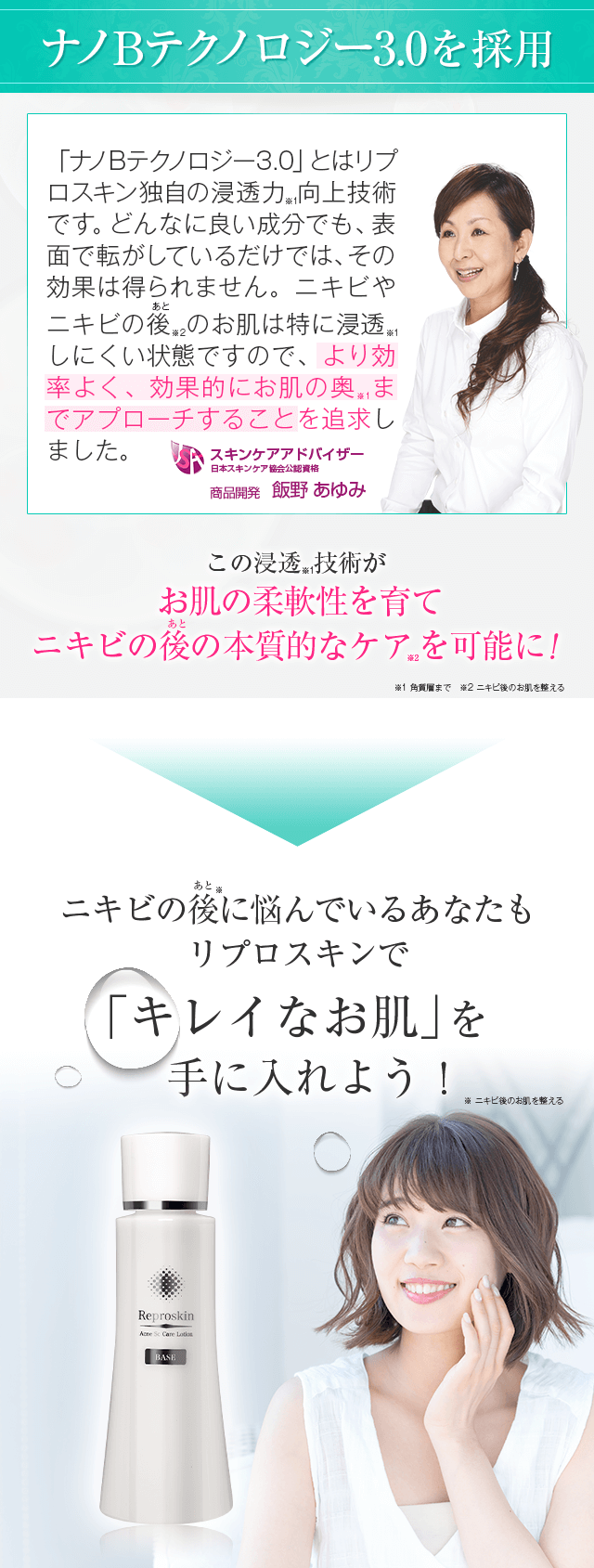 ナノBテクノロジー3.0を採用