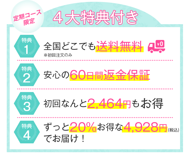 定期コース限定特典