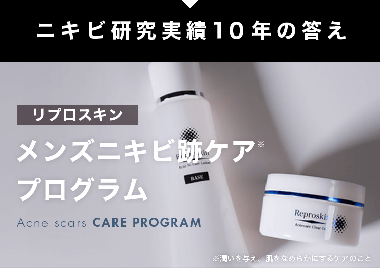 ニキビ研究実績10年の答え