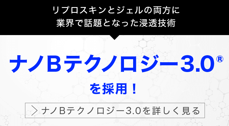 ナノテクノロジー3.0を採用