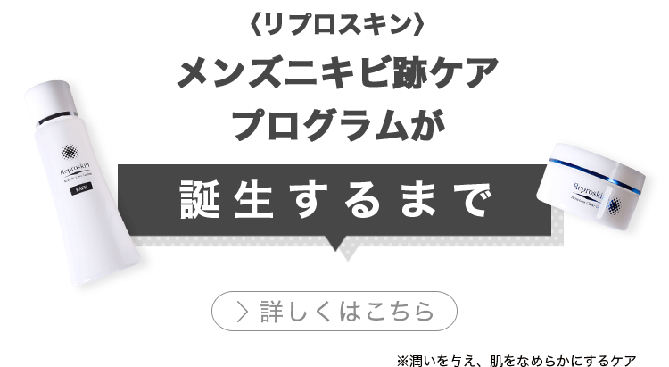 ニキビ跡ケアプログラムが誕生するまで