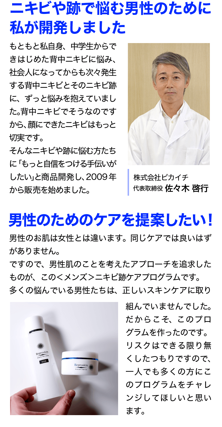 ニキビや跡で悩む男性のために私が開発しました