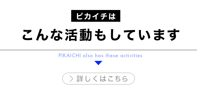 ピカイチはこんな活動もしています