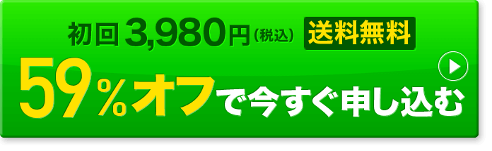 59%オフで今すぐ申し込む