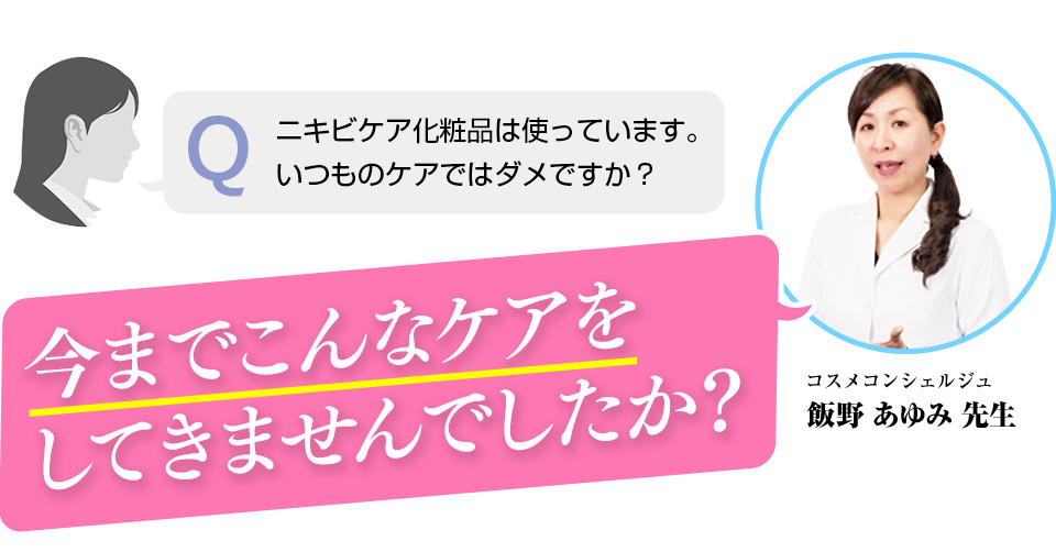 今までこんなケアをしてきませんでしたか？