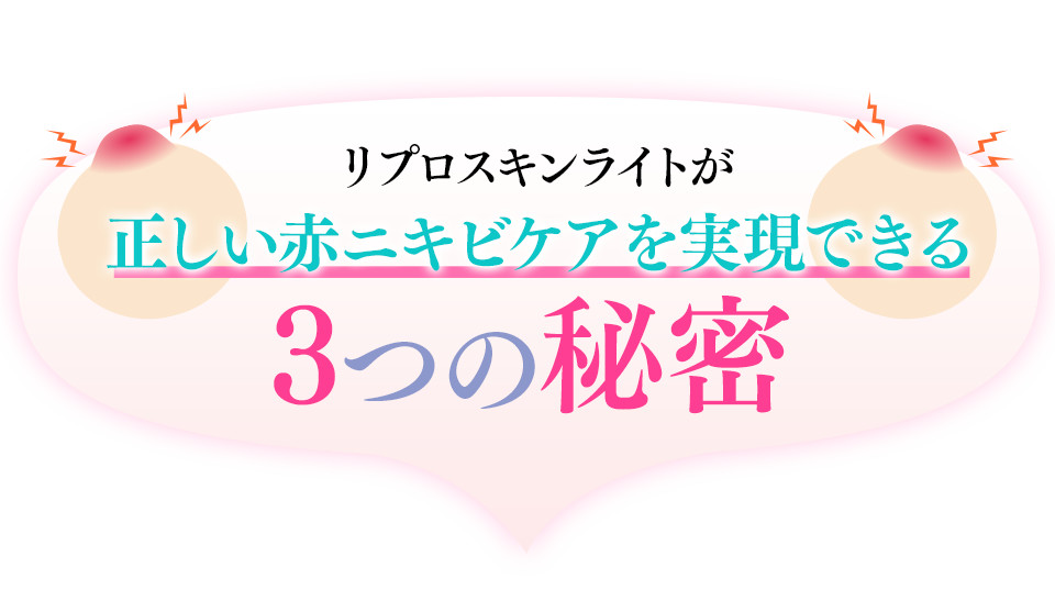 リプロスキンライトが正しい赤ニキビケアを実現できる3つの秘密